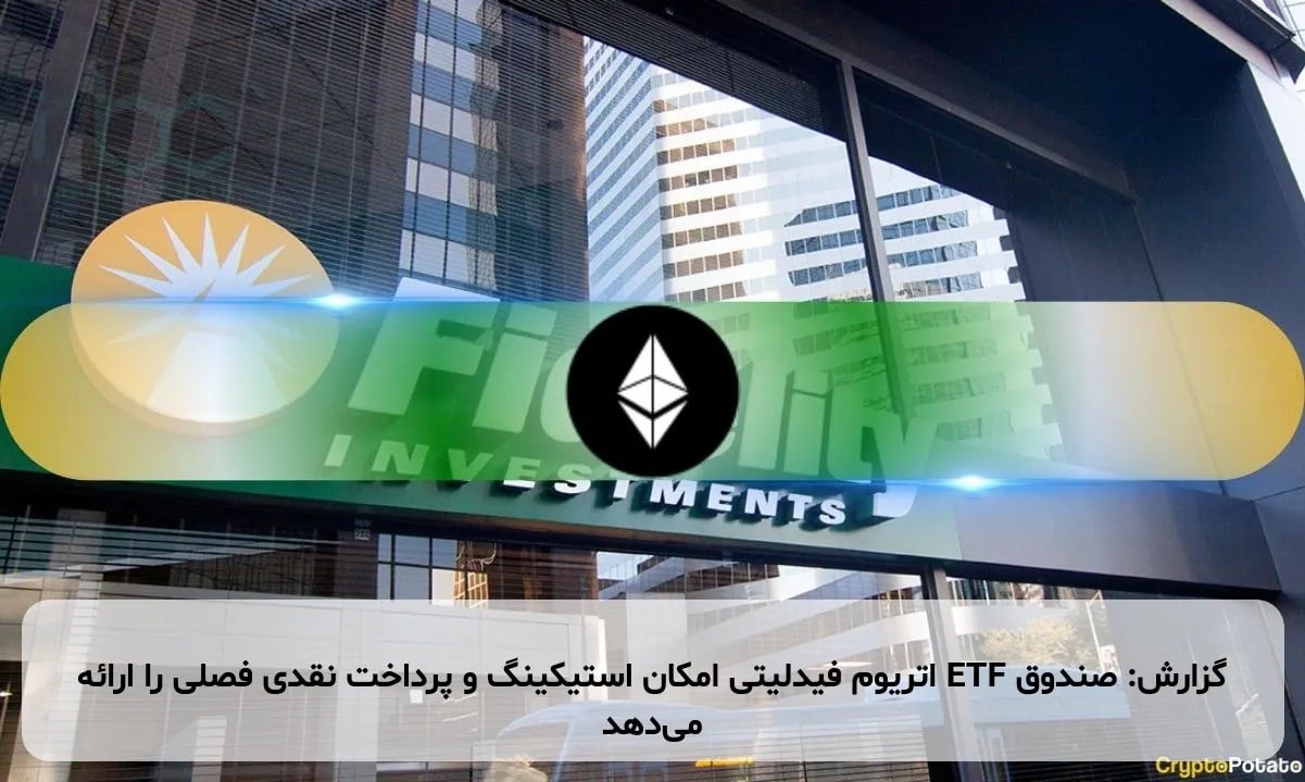 گزارش: صندوق ETF اتریوم فیدلیتی امکان استیکینگ و پرداخت نقدی فصلی را ارائه میدهد