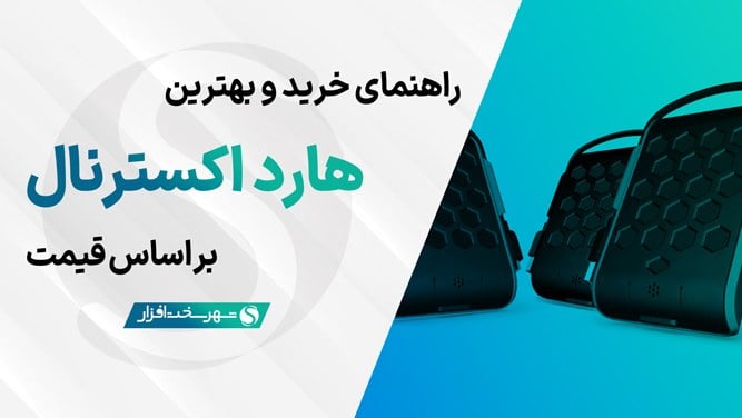 بهترین هارد اکسترنال های پیشنهادی بازار ایران بر اساس ظرفیت (مرداد 1405) + مشاوره