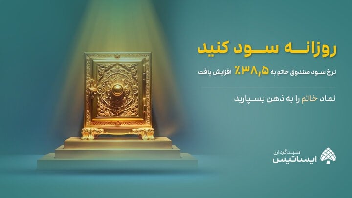 نرخ سود صندوق خاتم به ۳۸/۵ درصد افزایش یافت