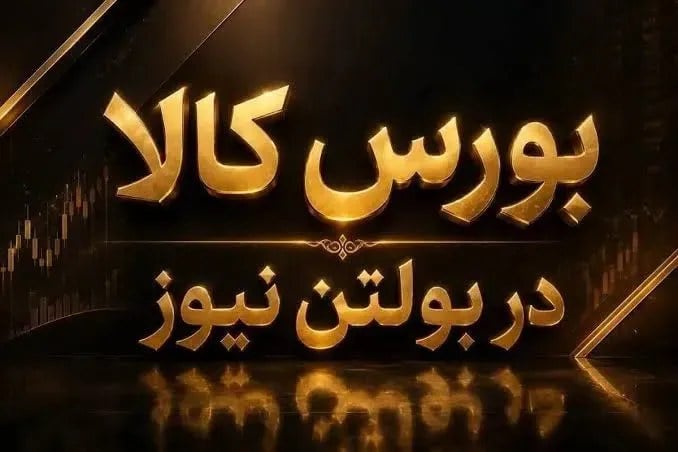 معامله ۱.۷۸ میلیون تن کالا در بازار فیزیکی بورس کالا / سیمان و حراج باز در صدر معاملات / فروش ۵۹ درصد عرضهها