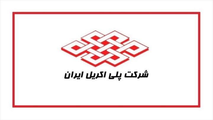پایان تعمیرات و آغاز بهکار کارخانه الیاف پلیاستر شپلی