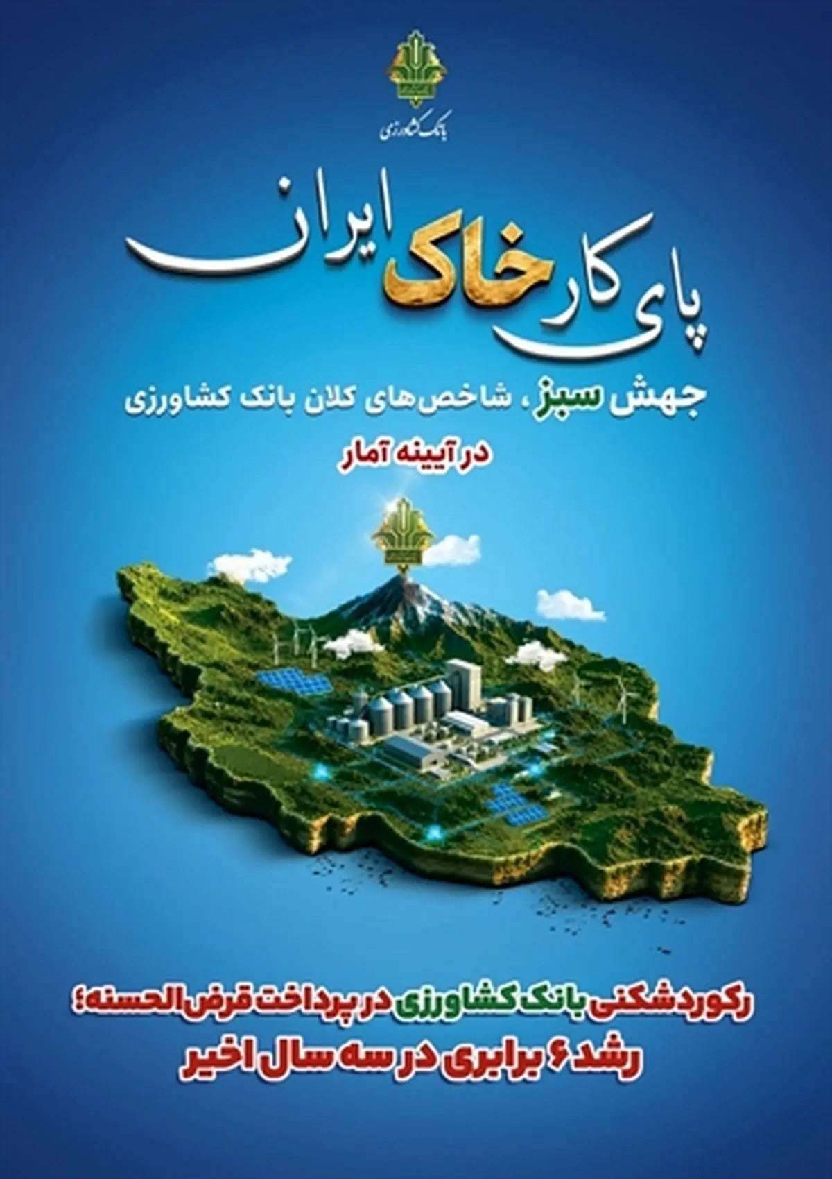 رکوردشکنی بانک کشاورزی در پرداخت قرضالحسنه؛ رشد 6 برابری در سه سال اخیر