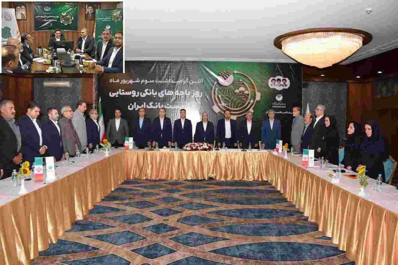 مدیرعامل پست بانک ایران در آیین گرامیداشت روز باجههای بانکی روستایی؛ بر نقش این باجهها در توسعه عدالت اجتماعی و ترویج فرهنگ بانکداری دیجیتال تاکید کرد