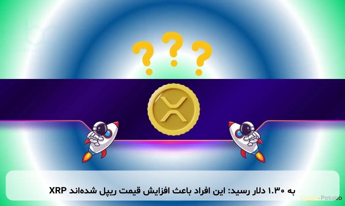 XRP به ۱.۳۰ دلار رسید: این افراد باعث افزایش قیمت ریپل شدهاند