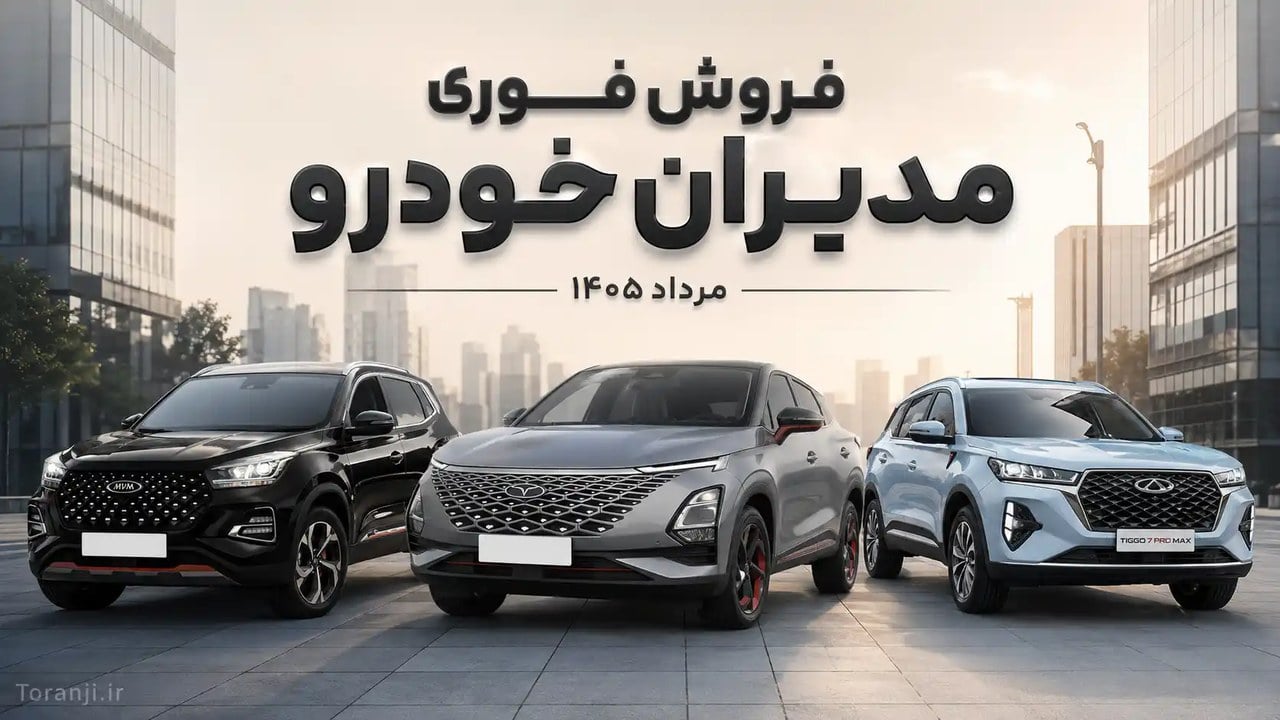 طرح فروش مدیران خودرو برای تیگو، فونیکس و ام وی ام – مرداد ۱۴۰۵