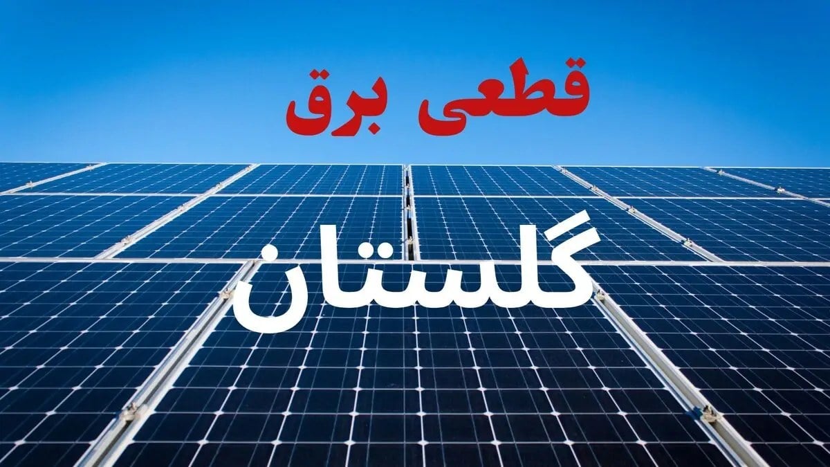 قطعی برق گلستان فردا ۲۱ مرداد+لینک