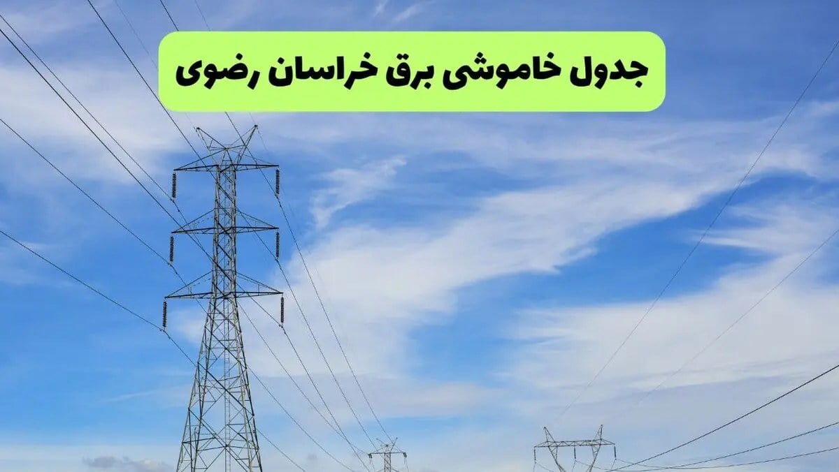 قطعی برق خراسان رضوی فردا جمعه ۲۳ مرداد