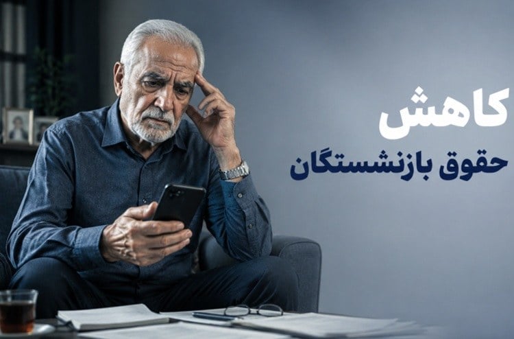 شوک به بازنشستگان؛ کسر یکسوم حقوق بابت بدهی ۲۵ سال قبل