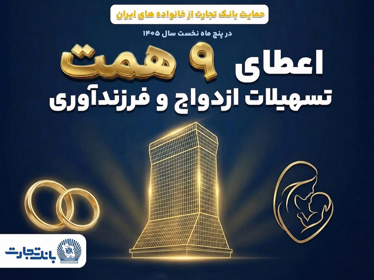 بانک تجارت حامی ازدواج جوانان و خانوادههای ایرانی
