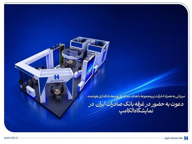 میزبانی به همراه ۸ شرکت زیرمجموعه با هدف حمایت از توسعه بانکداری هوشمند