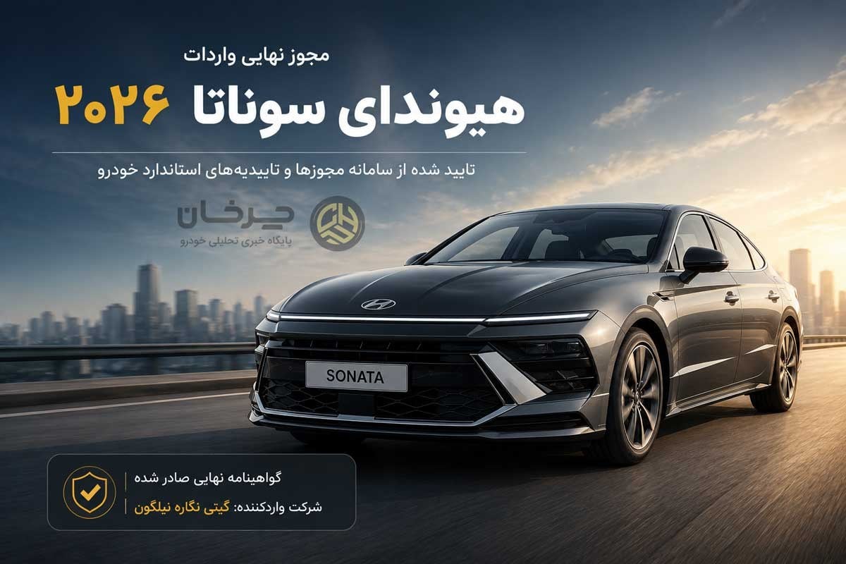 شرکت گیتی نگاره نیلگون گواهینامه نهایی واردات سوناتا 2026 را دریافت کرد