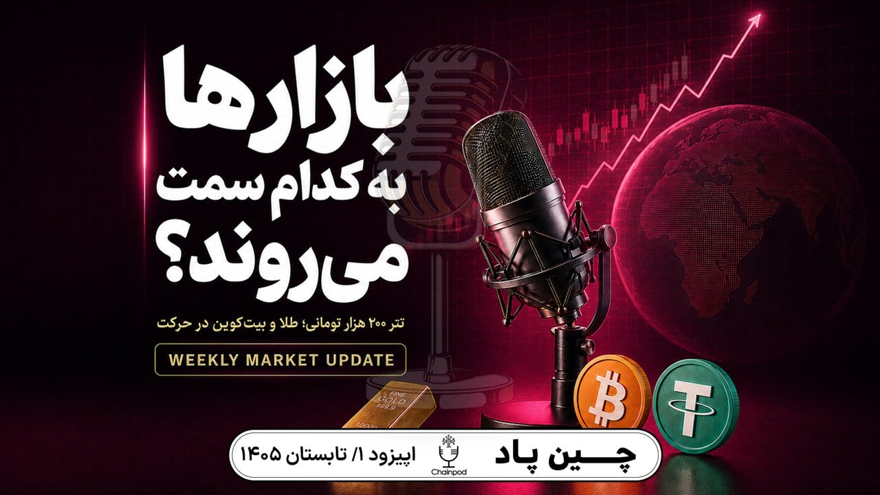 تتر ۲۰۰ هزار تومانی؛ بازارهای مالی به کدام سمت می‌روند؟