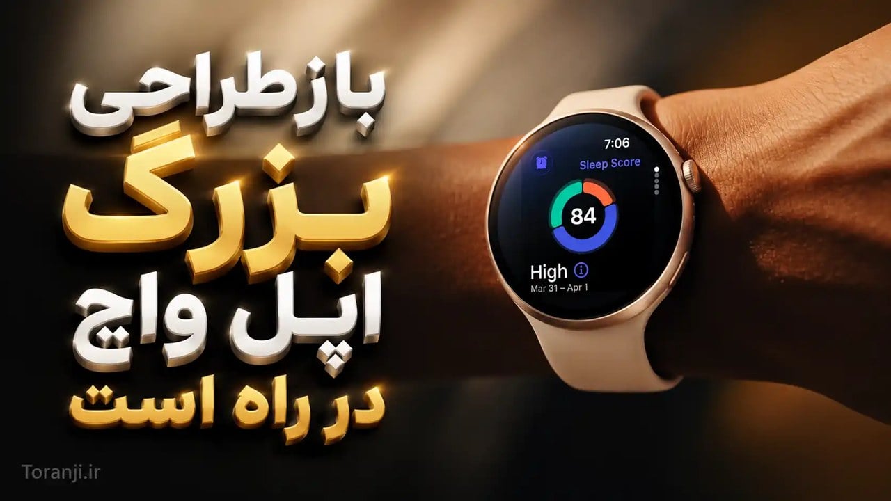 اپل در حال بازطراحی بزرگ اپل واچ است؛ مدلهای دایرهای و بدون نمایشگر معرفی میشوند