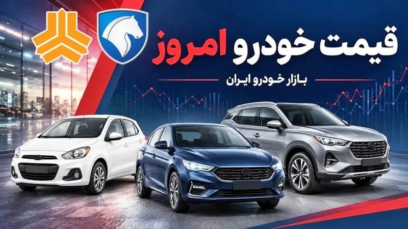 تغییر قیمت خودرو امروز مثبت بود یا منفی!