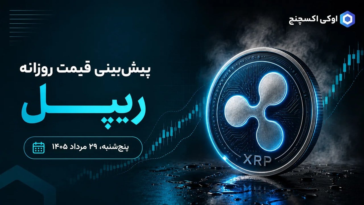 آیا پس از عبور از سد ۱ دلار جهشی بزرگ در انتظار ریپل است؟