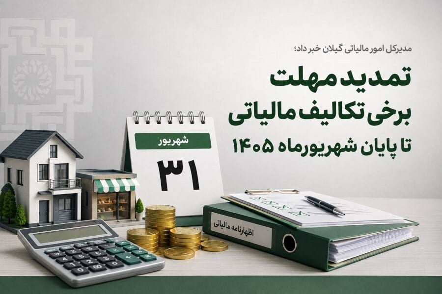 تمدید مهلت برخی تکالیف مالیاتی تا پایان شهریور ماه امسال