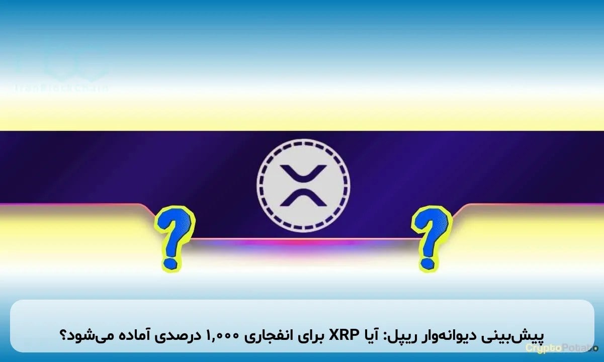 پیش‌بینی دیوانه‌وار ریپل: آیا XRP برای انفجاری ۱,۰۰۰ درصدی آماده می‌شود؟