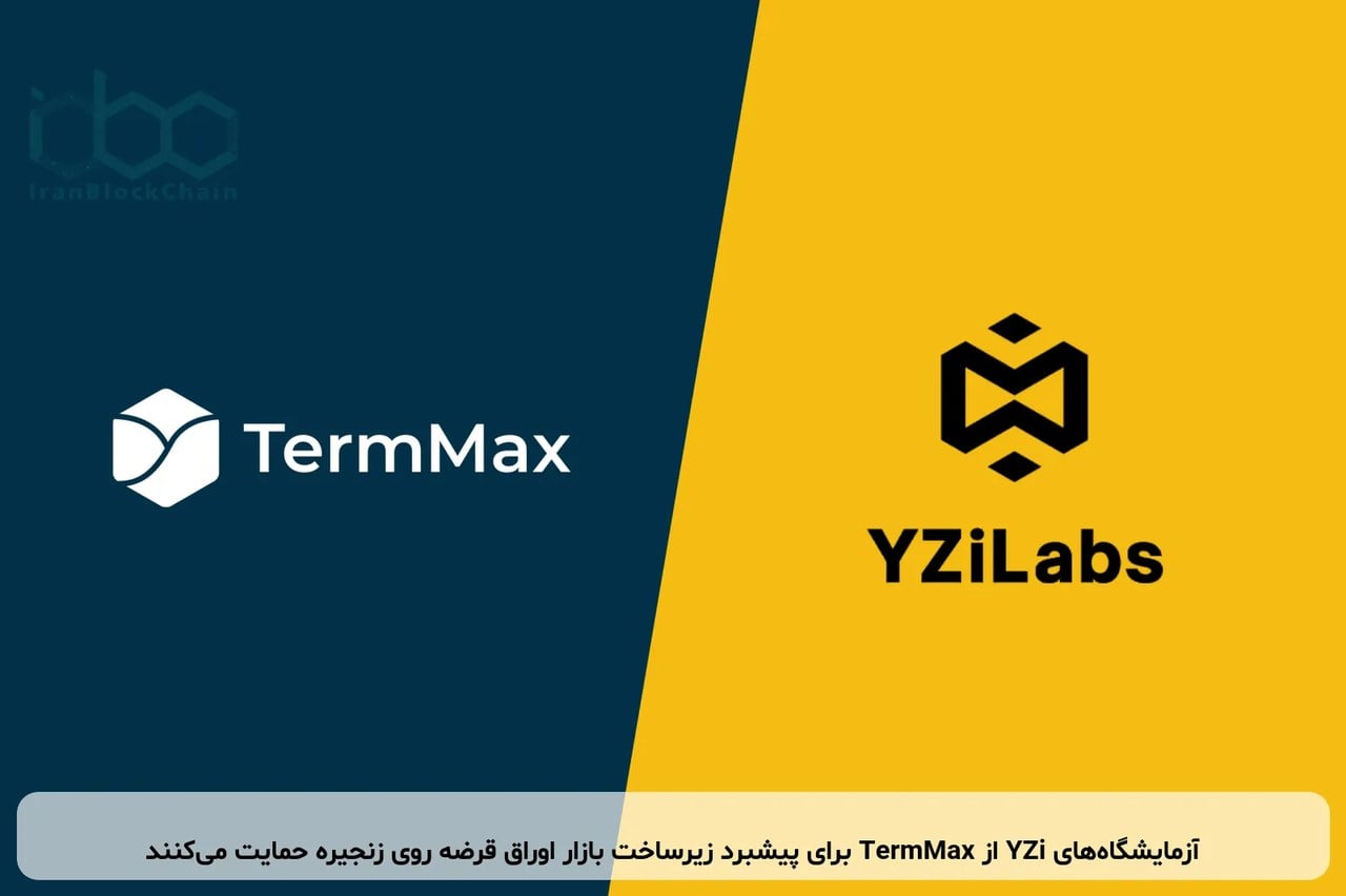 آزمایشگاه‌های YZi از TermMax برای پیشبرد زیرساخت بازار اوراق قرضه روی زنجیره حمایت می‌کنند