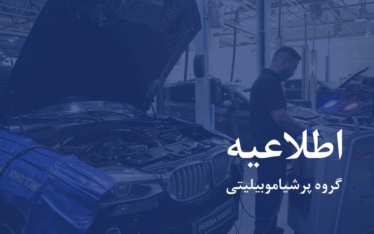 استانداردهای جهانی اولویت اصلی پرشیا خودرو در ارائه گارانتی است