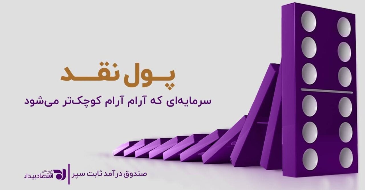 پول نقد، سرمایهای که آرامآرام کوچکتر میشود