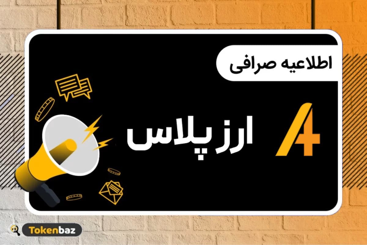 ارزپلاس ۴ توکن جدید را به فهرست معاملات خود اضافه کرد