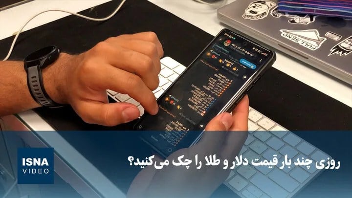 ویدیو/ چند بار در طول روز قیمت دلار و طلا را بررسی میکنید؟