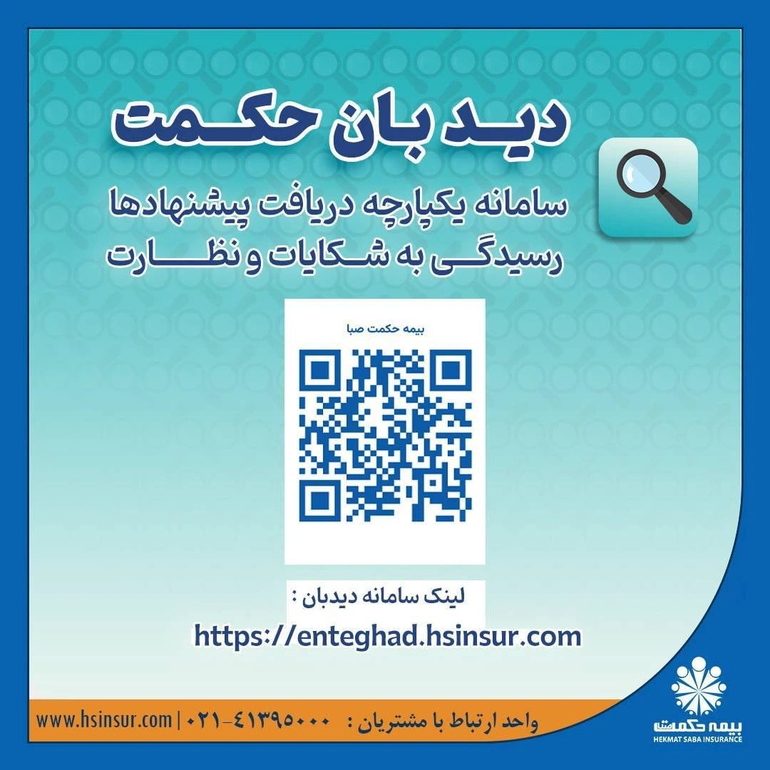 دیدبان حکمت؛ پل ارتباطی هوشمند مشتریان و بیمه حکمت صبا