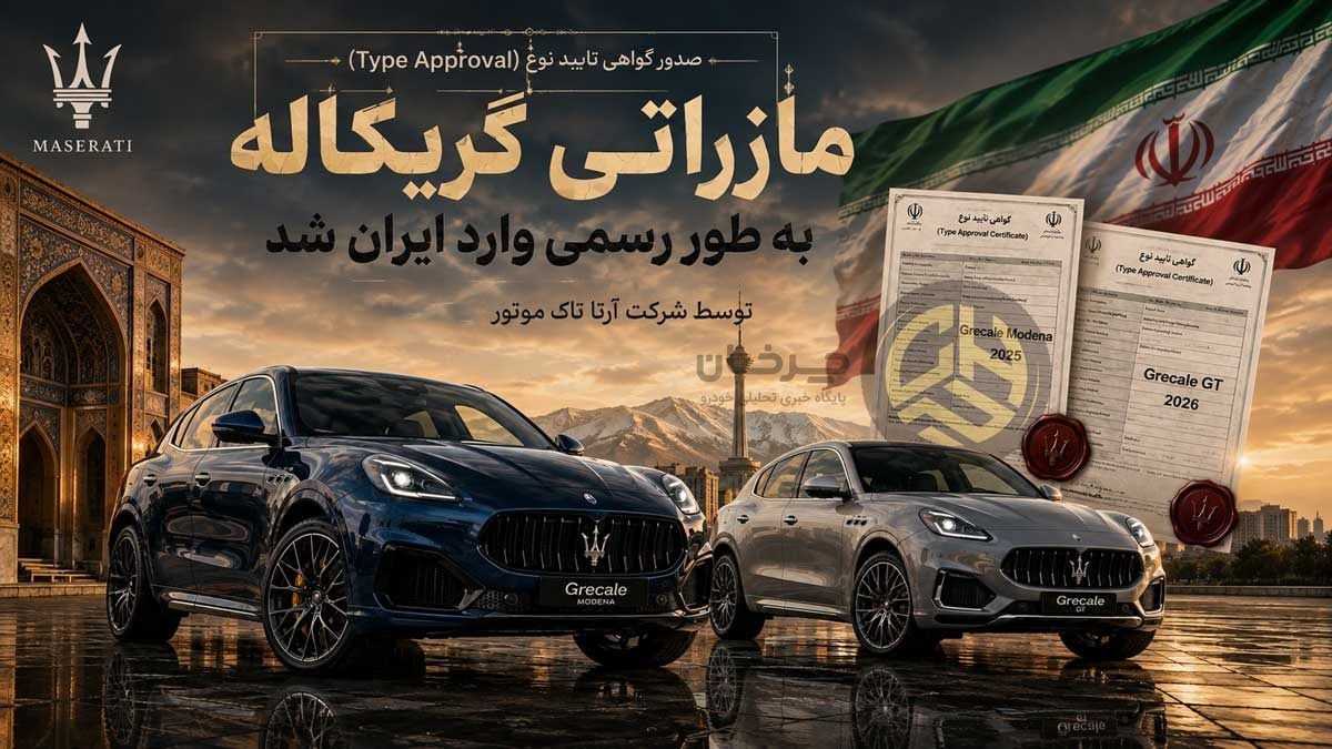 قدرتنمایی آرتا تاک موتور؛ صدور گواهی تایید نوع برای دو نسخه از مازراتی گریکاله