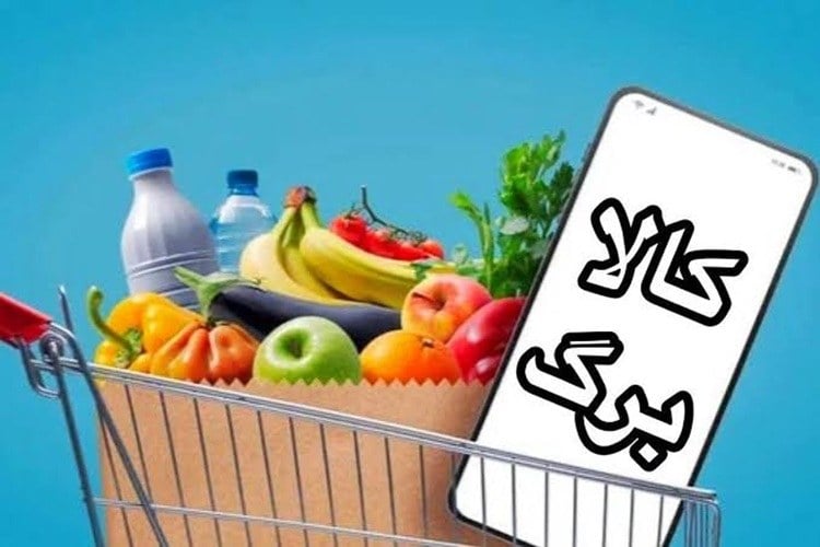 خبر مهم برای یارانهبگیران؛ افزایش اعتبار کالابرگ بهزودی