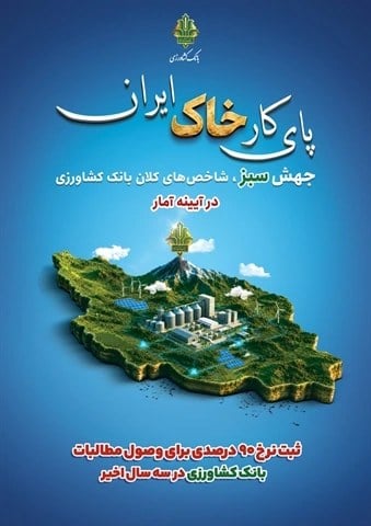 در سه سال اخیر میانگین رشد ۱۴۶ درصدی تأمین مالی بانک کشاورزی
