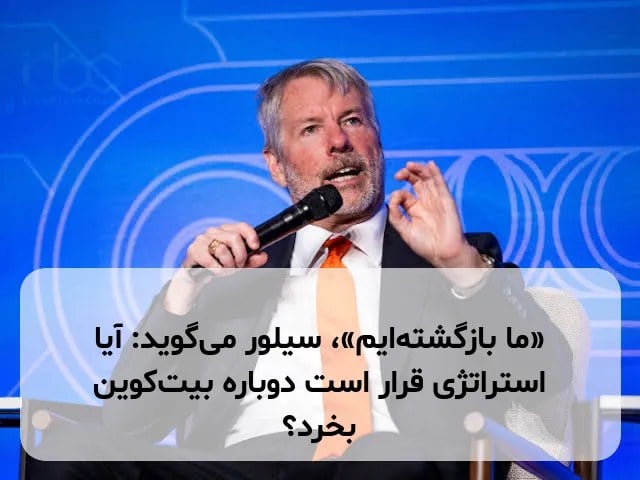 «ما بازگشته‌ایم»، سیلور می‌گوید: آیا استراتژی قرار است دوباره بیت‌کوین بخرد؟