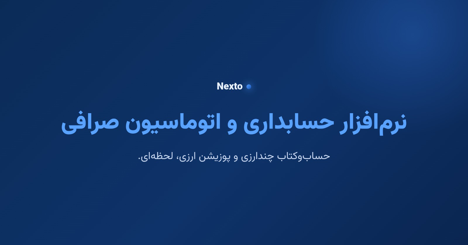 نکستو؛ بررسی نرم‌افزار حسابداری و اتوماسیون صرافی