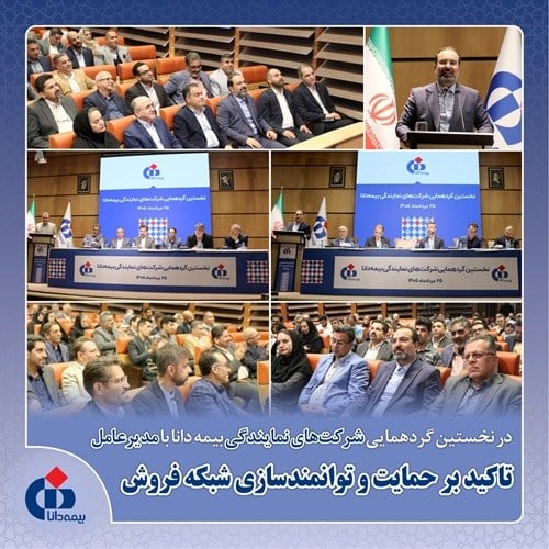 تاكید مدیرعامل بیمه دانا بر حمایت و توانمندسازی شبكه فروش