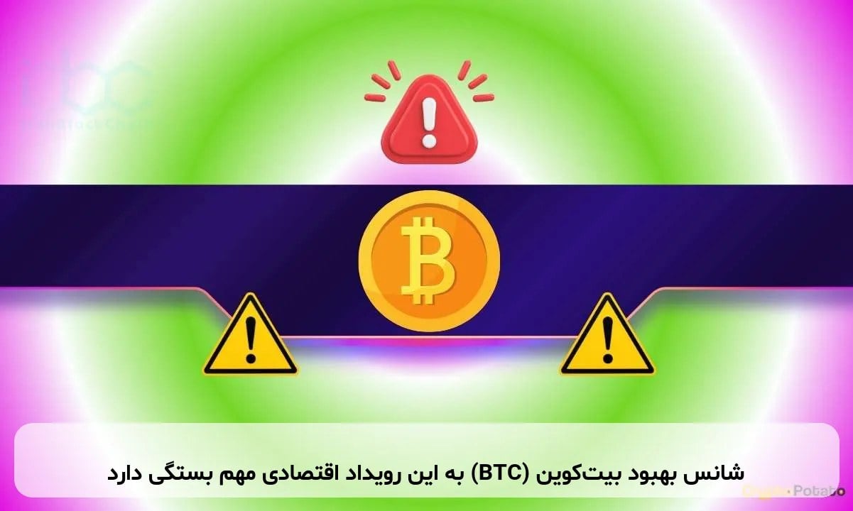شانس بهبود بیتکوین (BTC) به این رویداد اقتصادی مهم بستگی دارد