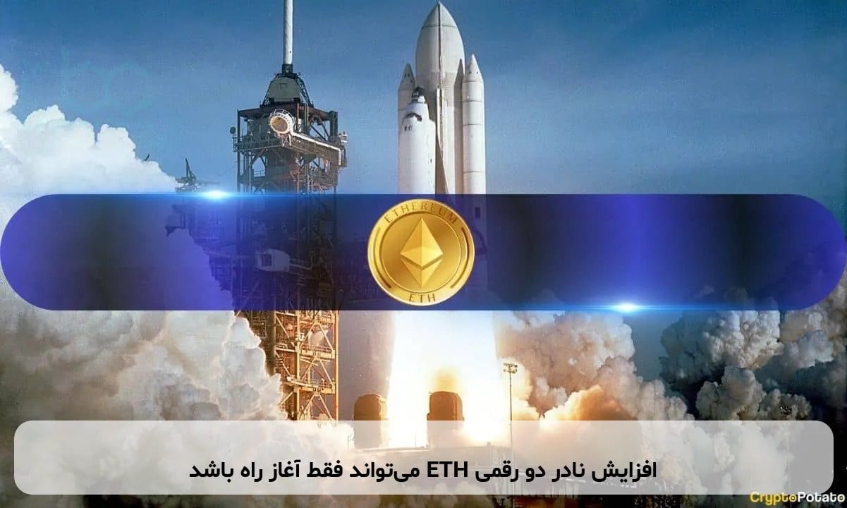 افزایش نادر دو رقمی ETH میتواند فقط آغاز راه باشد