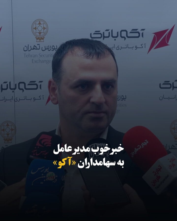 خبر خوب مدیرعامل به سهامداران «آکو»