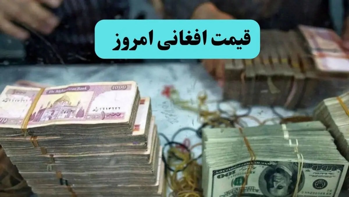افغانی گران شد؛ قدم به کانال ۲,۸۷۰ تومانی