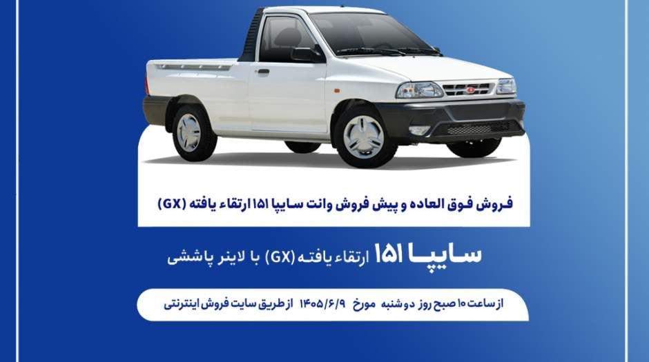 فروش فوق العاده و پيش فروش عادی وانت سایپا۱۵۱