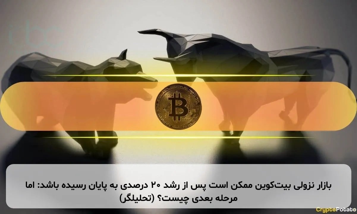بازار نزولی بیتکوین ممکن است پس از رشد ۲۰ درصدی به پایان رسیده باشد: اما مرحله بعدی چیست؟ (تحلیلگر)
