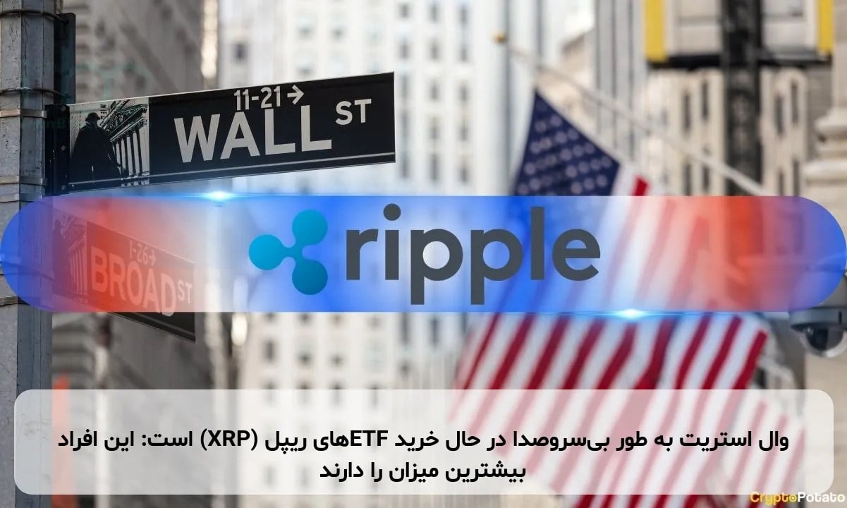 وال استریت به طور بیسروصدا در حال خرید ETFهای ریپل (XRP) است: این افراد بیشترین میزان را دارند