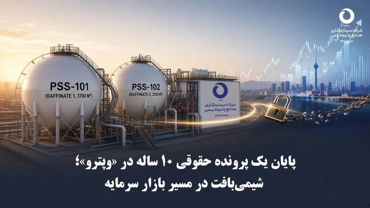 پایان یک پرونده حقوقی ۱۰ ساله در "وپترو"؛ شیمیبافت در مسیر بازار سرمایه