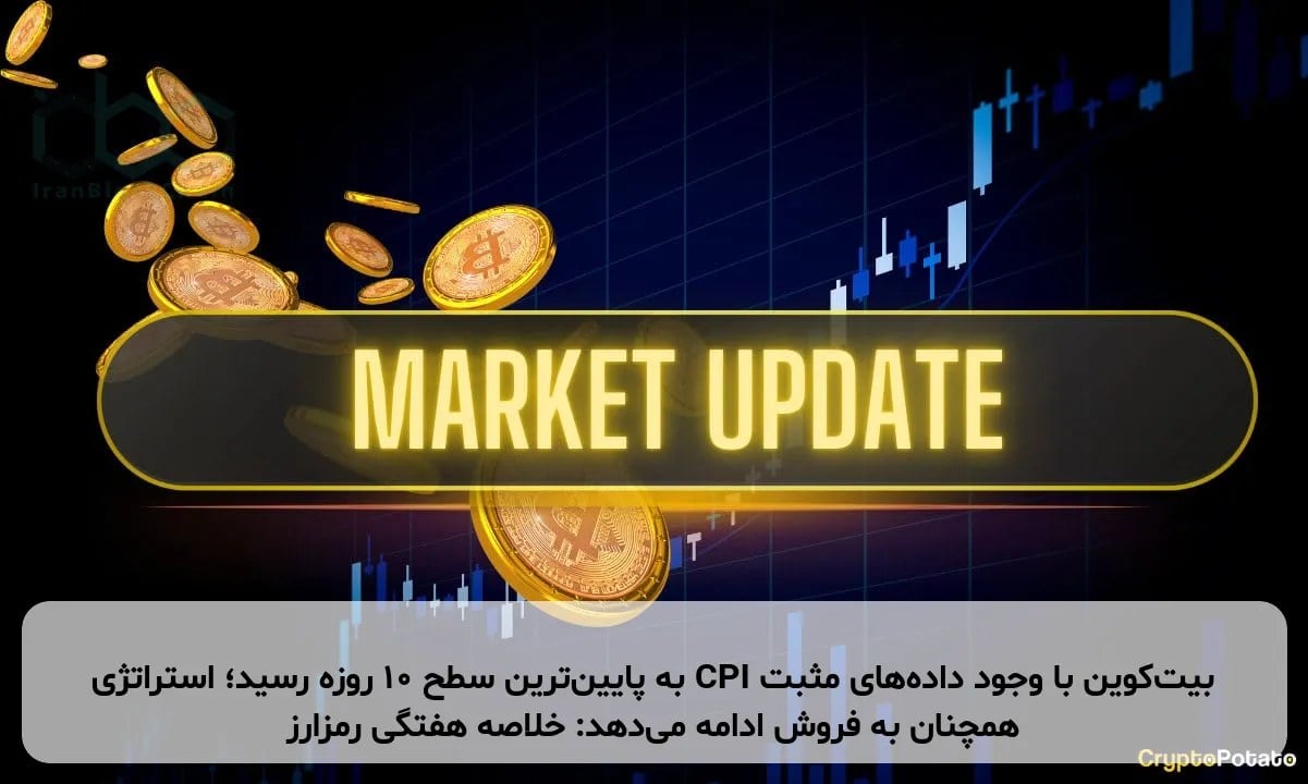بیتکوین با وجود دادههای مثبت CPI به پایینترین سطح ۱۰ روزه رسید؛ استراتژی همچنان به فروش ادامه میدهد: خلاصه هفتگی رمزارز