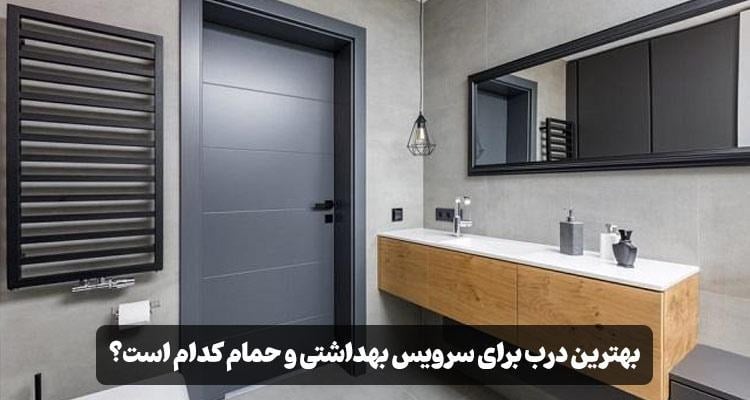 بهترین درب برای سرویس بهداشتی و حمام کدام است؟ راهنمای انتخاب درب ضد آب