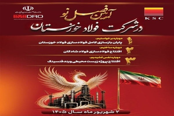 افتتاح فولادسازی شادگان و ابرپروژه زیست‌محیطی ویند فنس فولاد خوزستان در هفته دولت