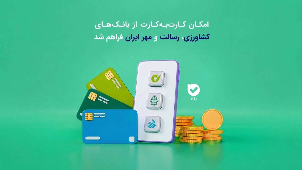 کارتبهکارت از مبدأ سه بانک جدید در بله فعال شد