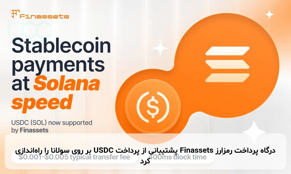 درگاه پرداخت رمزارز Finassets پشتیبانی از پرداخت USDC بر روی سولانا را راهاندازی کرد