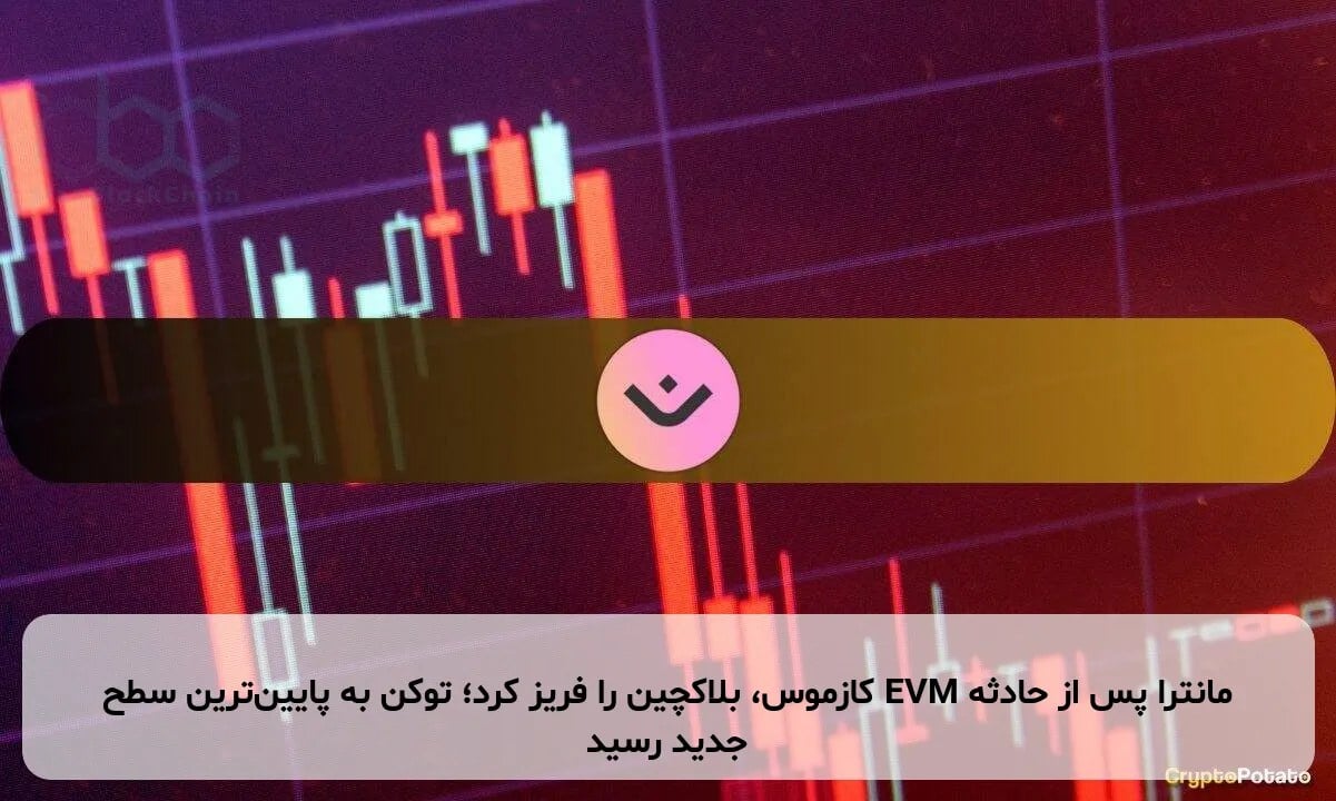 مانترا پس از حادثه EVM کازموس، بلاکچین را فریز کرد؛ توکن به پایینترین سطح جدید رسید