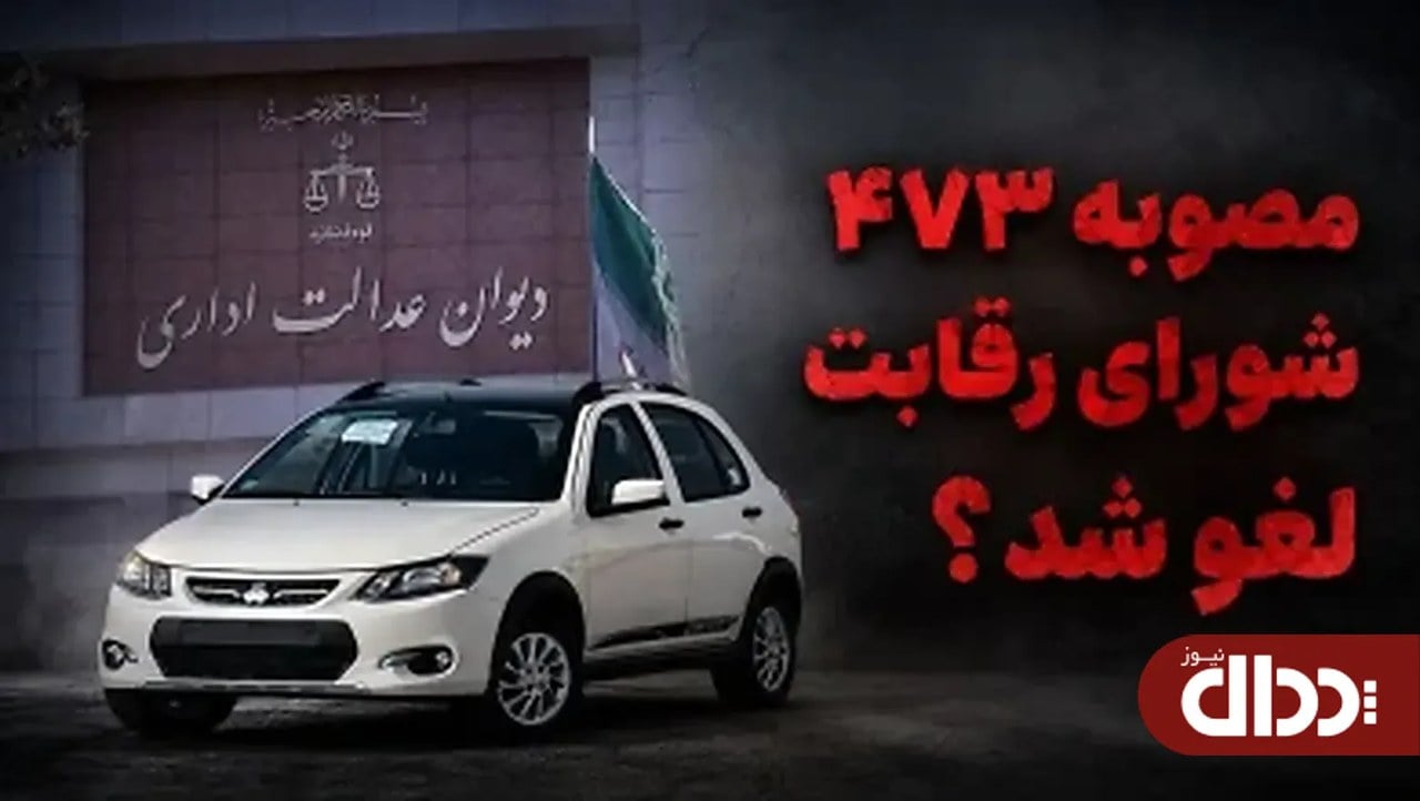 شورای رقابت دیگر حق قیمت گذاری خودروها را ندارد !!