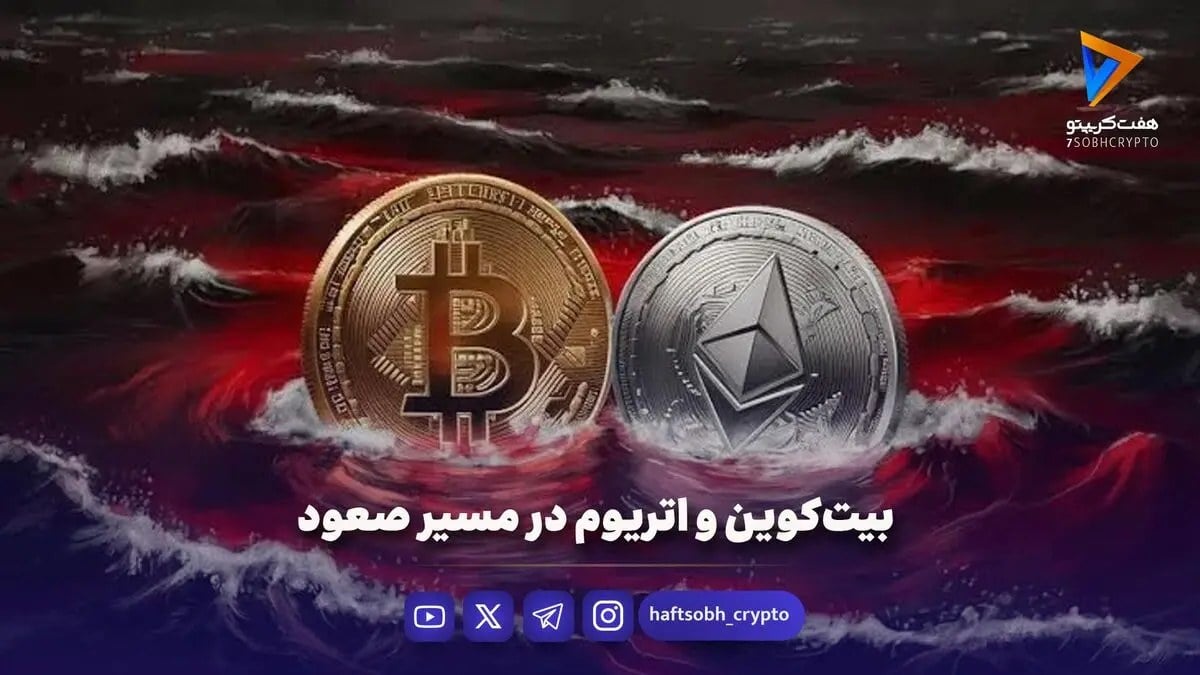 بیتکوین و اتریوم در مسیر صعود
