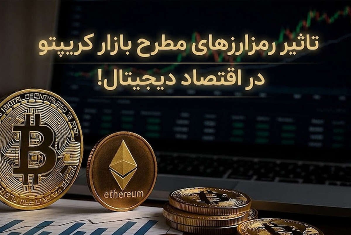بررسی تاثیر رمزارزهای مطرح بازار کریپتو در اقتصاد دیجیتال!